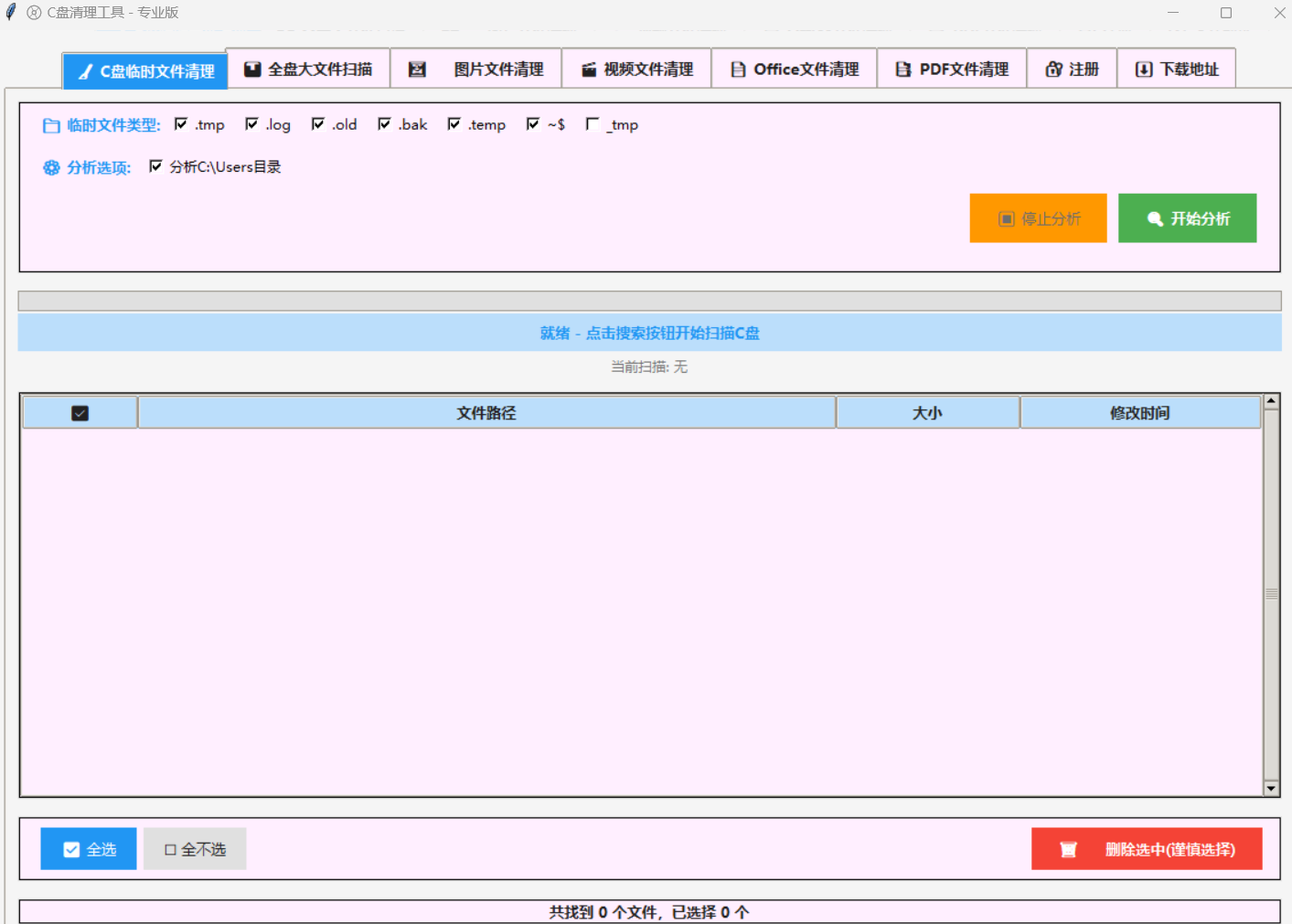 C盘临时文件清理